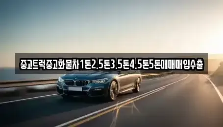 강원 영월군 주천면 중고차매매 전문 중고트럭중고화물차1톤2.5톤3.5톤4.5톤5톤매매매입수출
