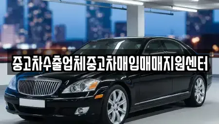 강원 영월군 주천면 중고차매입 전문 중고차수출업체중고차매입매매지원센터