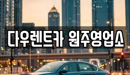 강원 원주시 무실동 렌트카 전문 다우렌트카 원주영업소