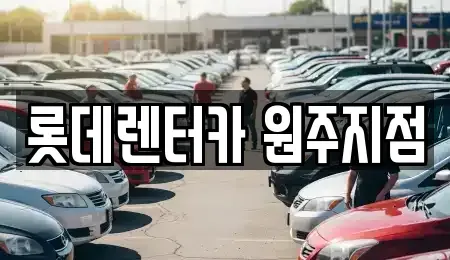 강원 원주시 무실동 렌트카 전문 롯데렌터카 원주지점