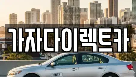 강원 원주시 무실동 장기렌트카 전문 가자다이렉트카