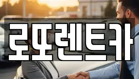 강원 원주시 무실동 장기렌트카 전문 로또렌트카