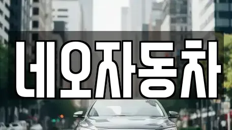 강원 원주시 무실동 중고차 전문 네오자동차