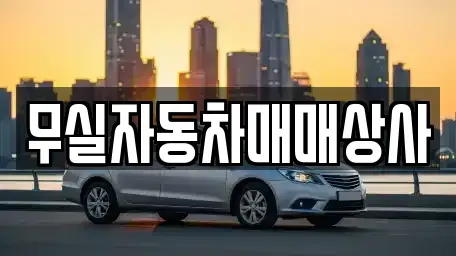 강원 원주시 무실동 중고차 전문 무실자동차매매상사