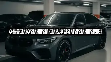 강원 원주시 무실동 중고차매입 전문 수출중고차수입차매입사고차노후경유차법인차매입센타