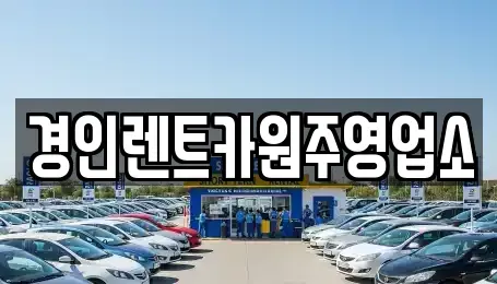 강원 원주시 문막읍 렌트카 전문 경인렌트카원주영업소