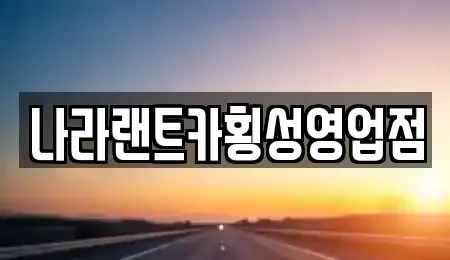 강원 원주시 문막읍 렌트카 전문 나라랜트카횡성영업점