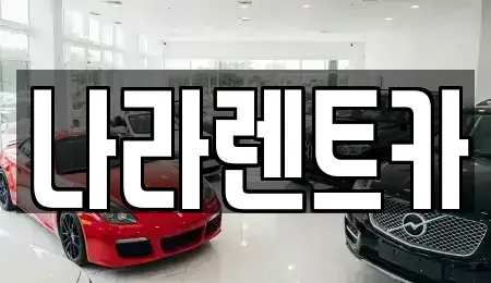 강원 원주시 문막읍 렌트카,단기렌트카,장기렌트카,중고차,중고차매매,중고차매입