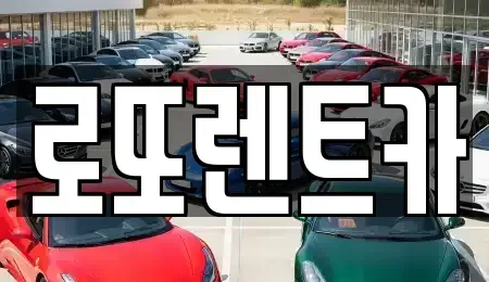 강원 원주시 문막읍 렌트카 전문 로또렌트카