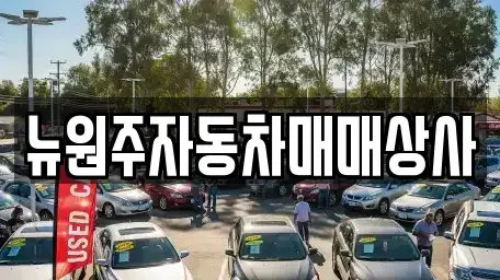 강원 원주시 문막읍 중고차 전문 뉴원주자동차매매상사
