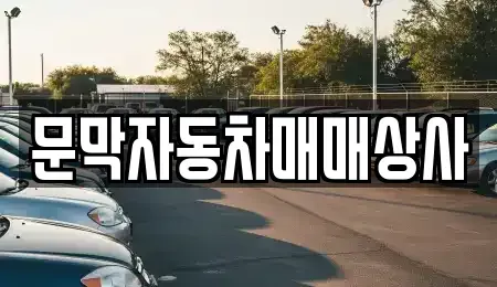 강원 원주시 문막읍 중고차 전문 문막자동차매매상사