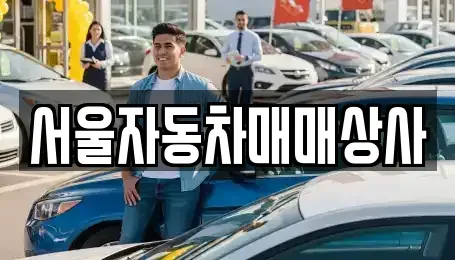 강원 원주시 문막읍 중고차 전문 서울자동차매매상사