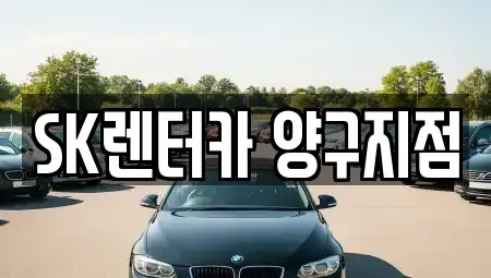 강원 인제군 장기렌트카 전문 SK렌터카 양구지점
