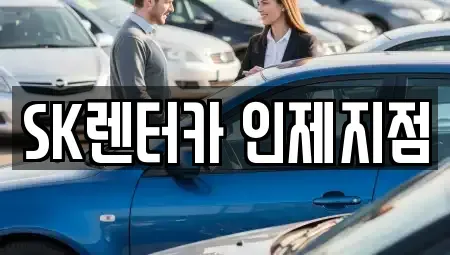 강원 인제군 장기렌트카 전문 SK렌터카 인제지점