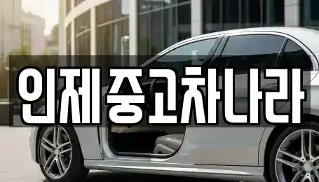 강원 인제군 중고차매매,단기렌트카,중고차매입,장기렌트카,중고차,렌트카