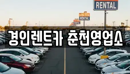 강원 춘천시 교동 렌트카 전문 경인렌트카 춘천영업소