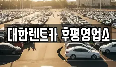 강원 춘천시 교동 렌트카 전문 대한렌트카 후평영업소