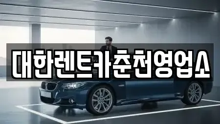 강원 춘천시 교동 렌트카 전문 대한렌트카춘천영업소