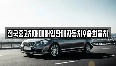 강원 춘천시 교동 중고차 전문 전국중고차매매매입판매자동차수출화물차