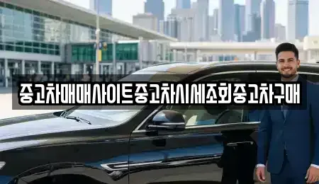 강원 춘천시 교동 중고차 전문 중고차매매사이트중고차시세조회중고차구매