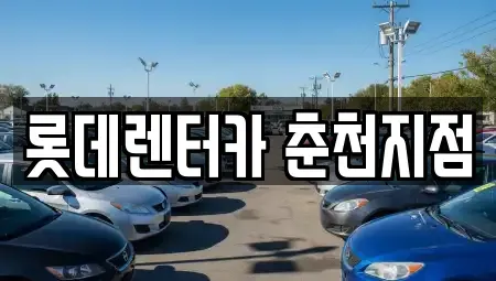 강원 춘천시 단기렌트카 전문 롯데렌터카 춘천지점