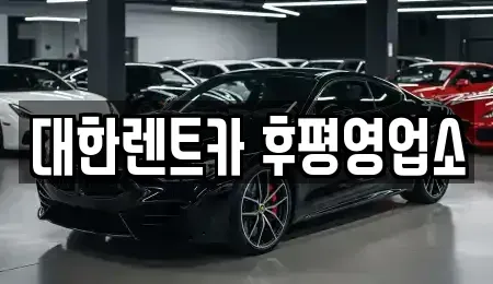 강원 춘천시 렌트카 전문 대한렌트카 후평영업소