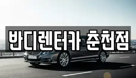 강원 춘천시 렌트카 전문 반디렌터카 춘천점