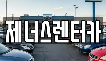 강원 춘천시 렌트카 전문 제너스렌터카