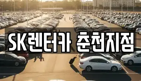 강원 춘천시 장기렌트카 전문 SK렌터카 춘천지점
