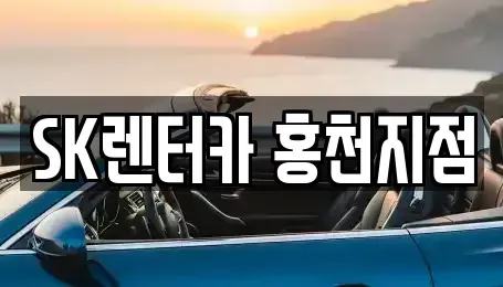강원 춘천시 장기렌트카 전문 SK렌터카 홍천지점