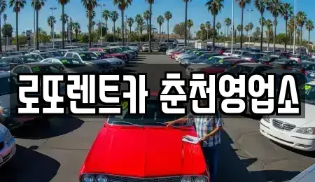 강원 춘천시 장기렌트카 전문 로또렌트카 춘천영업소