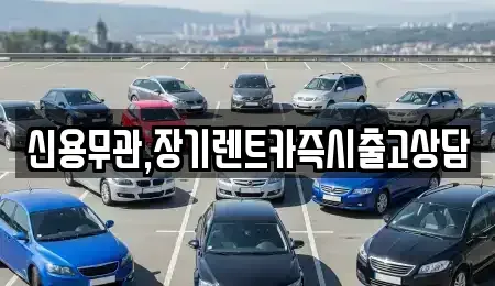 강원 춘천시 장기렌트카 전문 신용무관,장기렌트카즉시출고상담