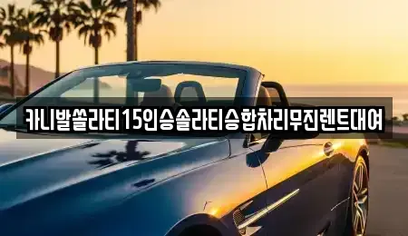 강원 춘천시 조양동 렌트카 전문 카니발쏠라티15인승솔라티승합차리무진렌트대여