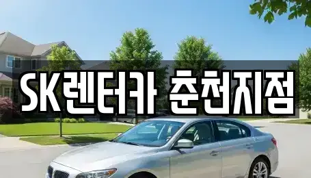 강원 춘천시 조양동 장기렌트카,중고차,렌트카,단기렌트카,중고차매입,중고차매매