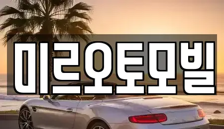 강원 춘천시 중고차매매 전문 미르오토모빌