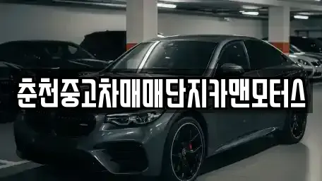 강원 춘천시 중고차매매,단기렌트카,중고차매입,장기렌트카,중고차,렌트카
