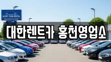 강원 홍천군 북방면 렌트카 전문 대한렌트카 홍천영업소