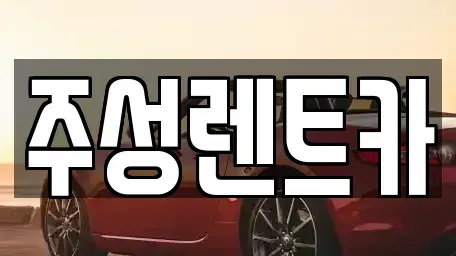 강원 홍천군 북방면 렌트카 전문 주성렌트카