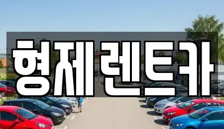 강원 홍천군 북방면 렌트카 전문 형제렌트카