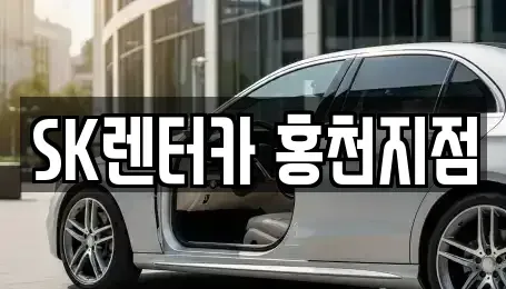 강원 홍천군 북방면 장기렌트카,중고차,렌트카,단기렌트카,중고차매입,중고차매매