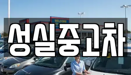 강원 홍천군 북방면 중고차 전문 성실중고차