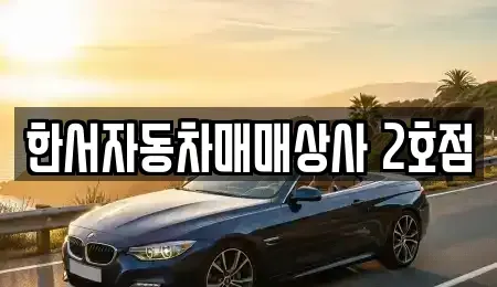 강원 홍천군 북방면 중고차 전문 한서자동차매매상사 2호점