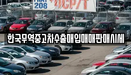 강원 홍천군 북방면 중고차매입 전문 한국무역중고차수출매입매매판매시세