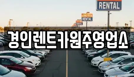 강원 횡성군 갑천면 렌트카 전문 경인렌트카원주영업소