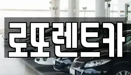 강원 횡성군 갑천면 렌트카 전문 로또렌트카