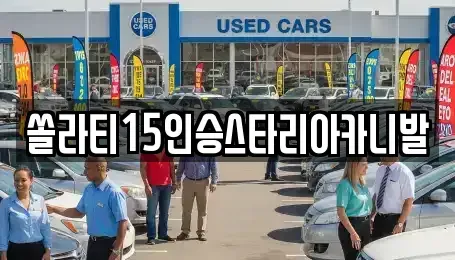 강원 횡성군 갑천면 렌트카,단기렌트카,장기렌트카,중고차,중고차매매,중고차매입