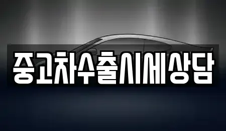 강원 횡성군 갑천면 중고차 전문 중고차수출시세상담