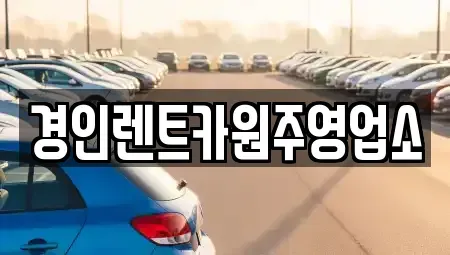 강원 횡성군 서원면 렌트카 전문 경인렌트카원주영업소