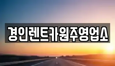 강원 횡성군 서원면 렌트카 전문 경인렌트카원주영업소