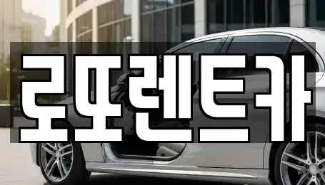 강원 횡성군 서원면 렌트카 전문 로또렌트카